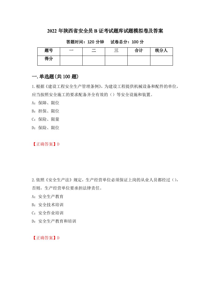 2022年陕西省安全员B证考试题库试题模拟卷及答案18