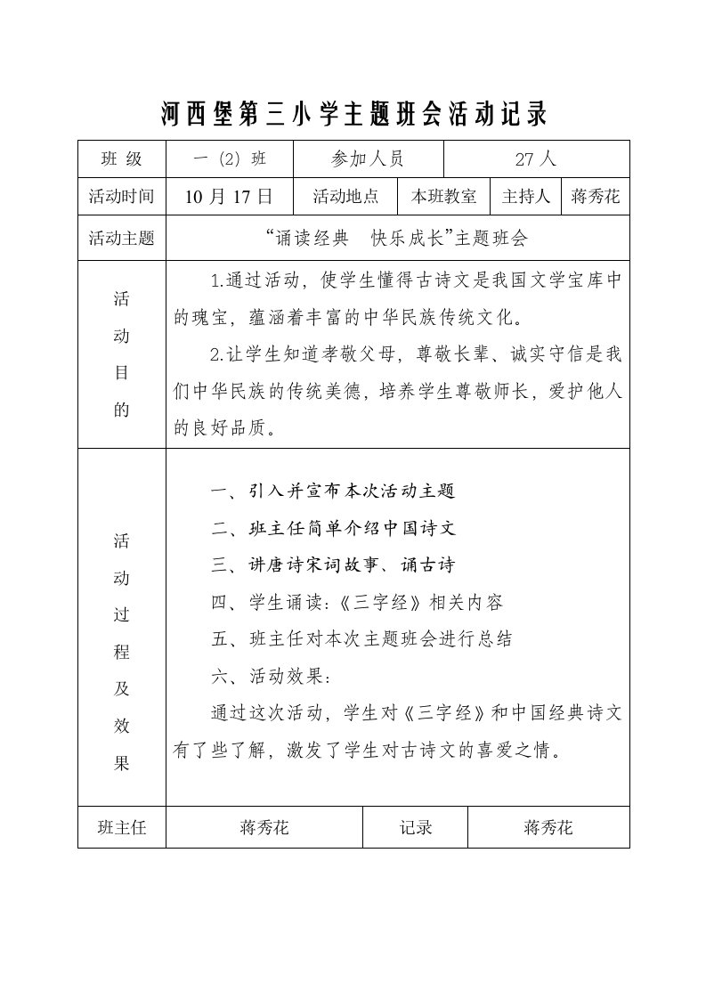 经典诗文诵读主题班会