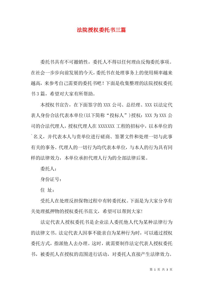 法院授权委托书三篇