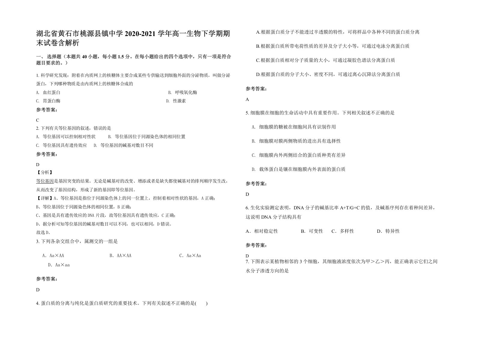 湖北省黄石市桃源县镇中学2020-2021学年高一生物下学期期末试卷含解析