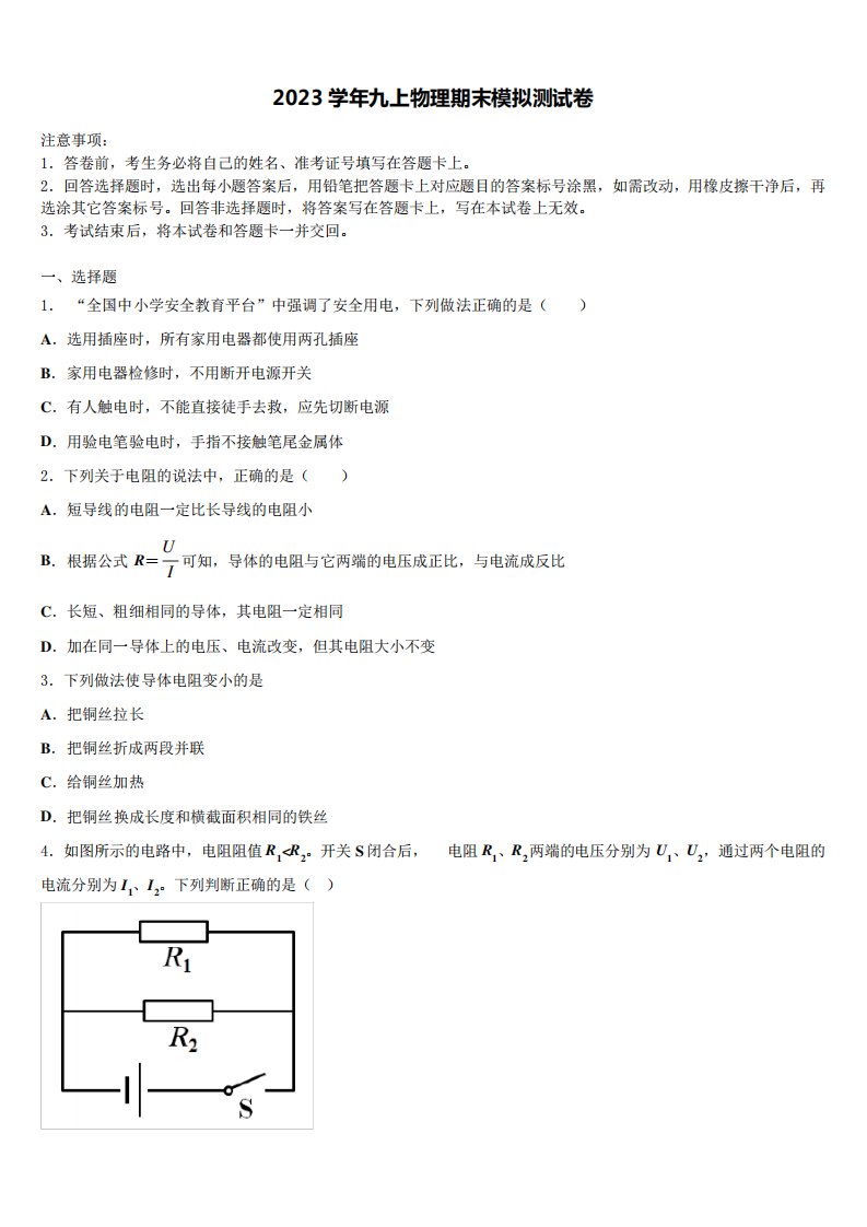 2023学年云南省临沧市物理九年级第一学期期末联考试题含解析