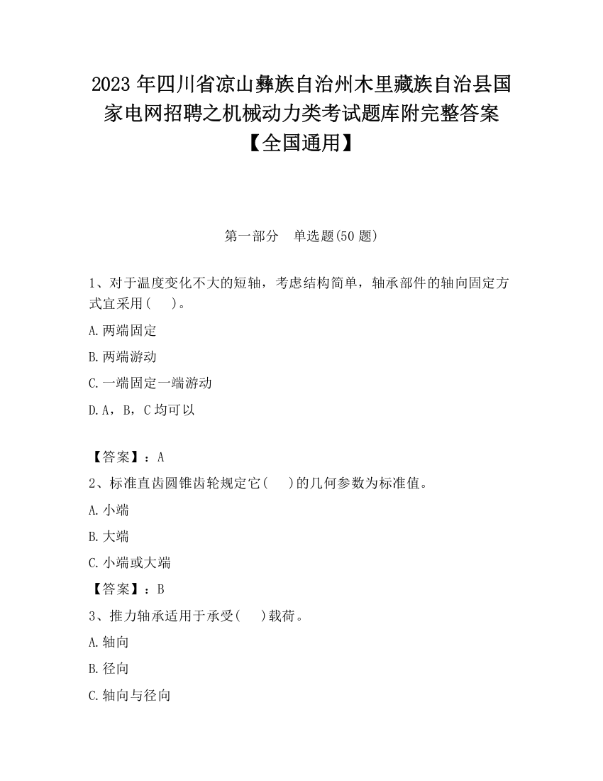 2023年四川省凉山彝族自治州木里藏族自治县国家电网招聘之机械动力类考试题库附完整答案【全国通用】