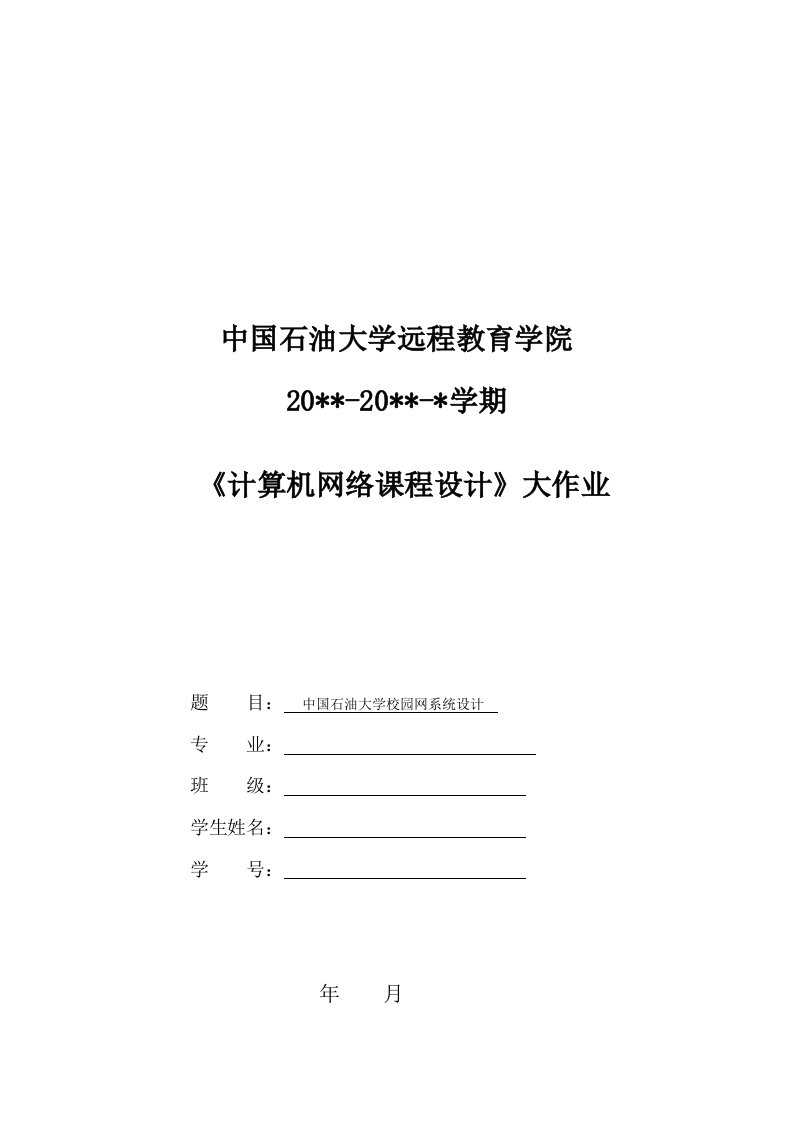 计算机网络课程设计--中国石油大学校园网设计(finish)