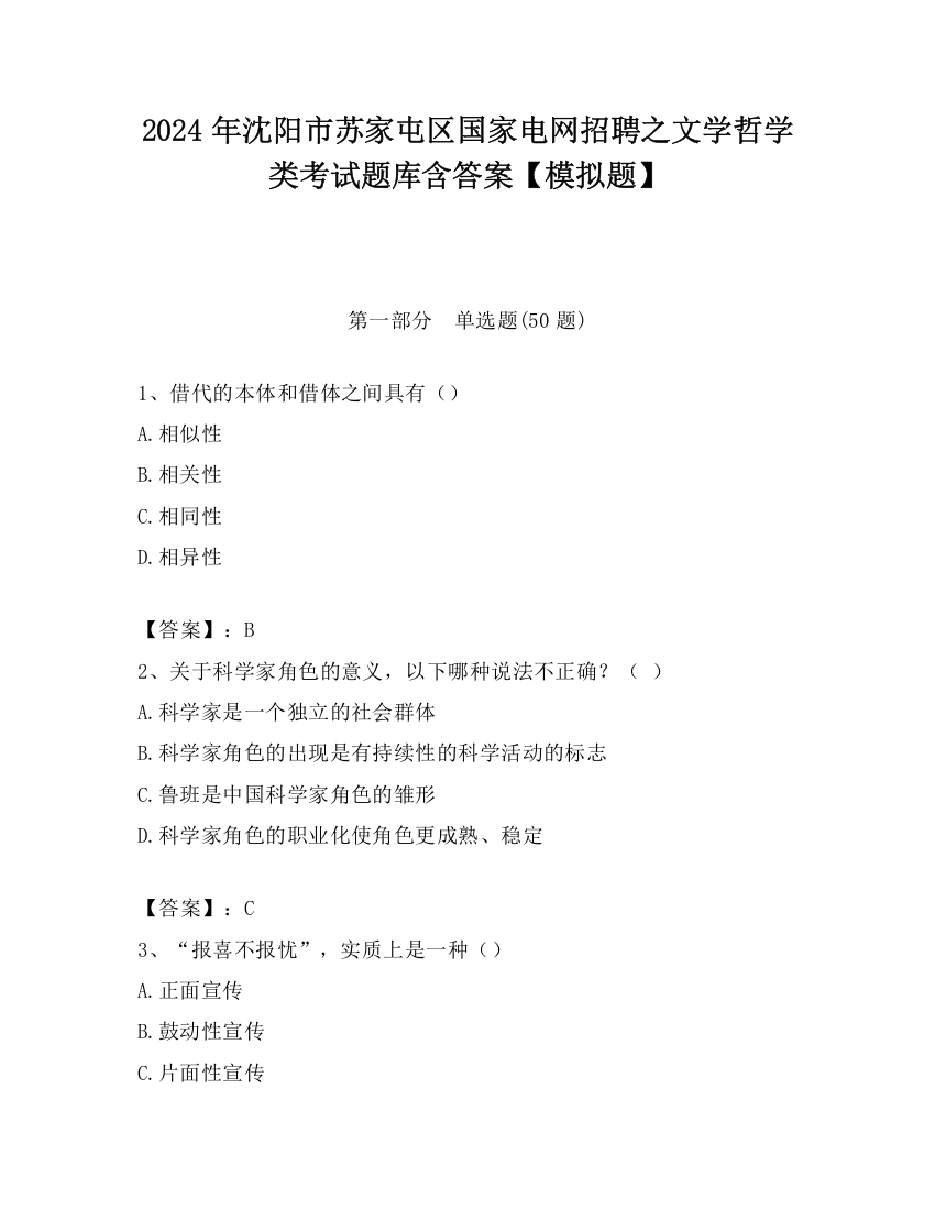 2024年沈阳市苏家屯区国家电网招聘之文学哲学类考试题库含答案【模拟题】