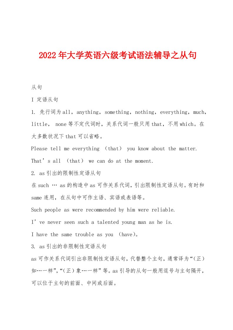 2022年大学英语六级考试语法辅导之从句