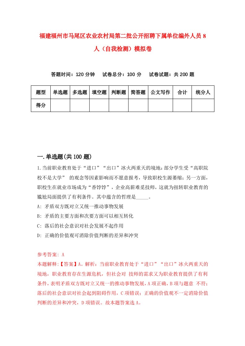 福建福州市马尾区农业农村局第二批公开招聘下属单位编外人员8人自我检测模拟卷第0次