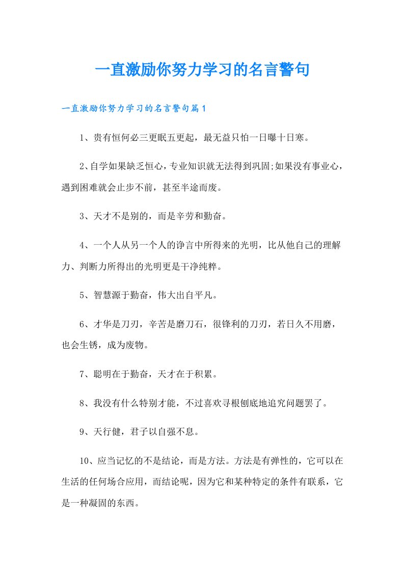 一直激励你努力学习的名言警句