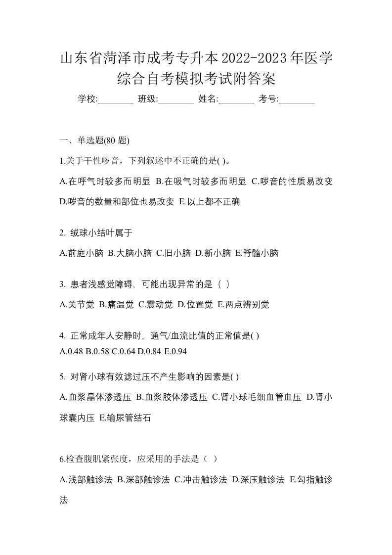 山东省菏泽市成考专升本2022-2023年医学综合自考模拟考试附答案