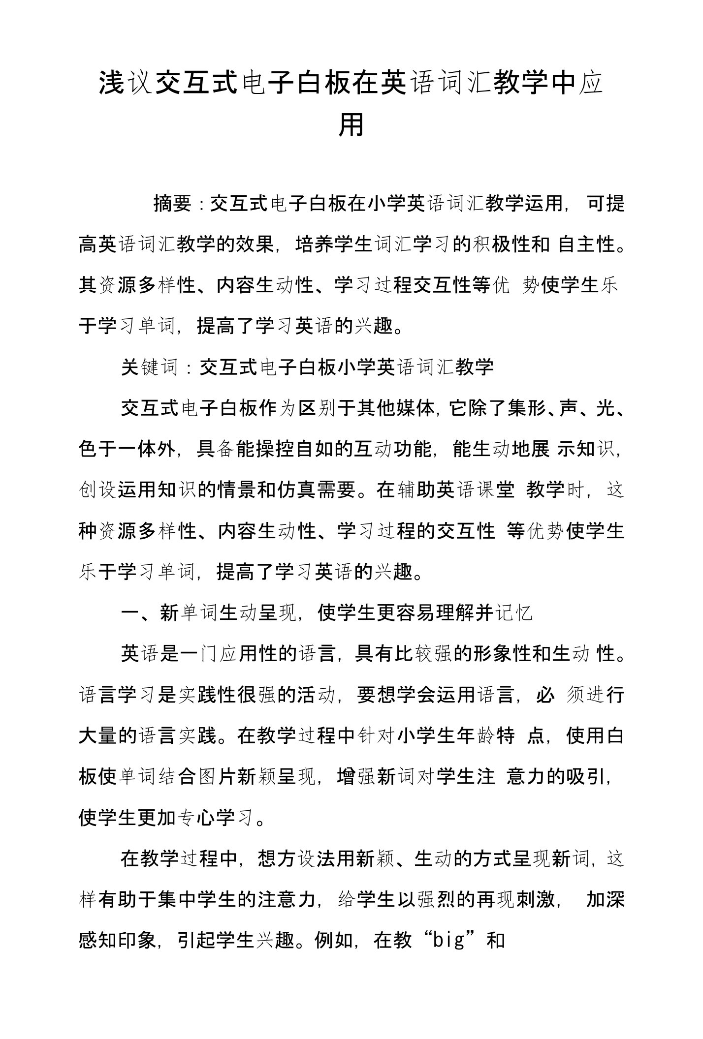 浅议交互式电子白板在英语词汇教学中应用