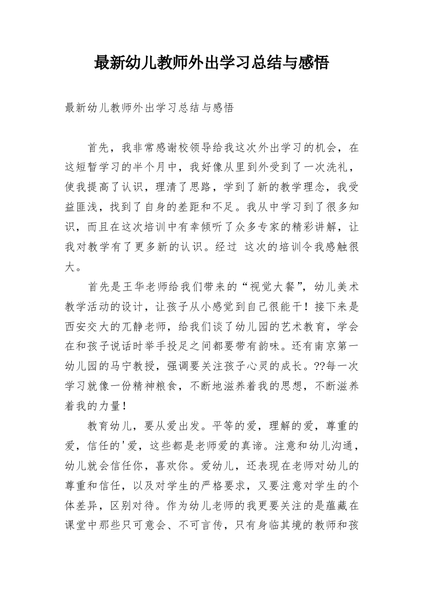 最新幼儿教师外出学习总结与感悟