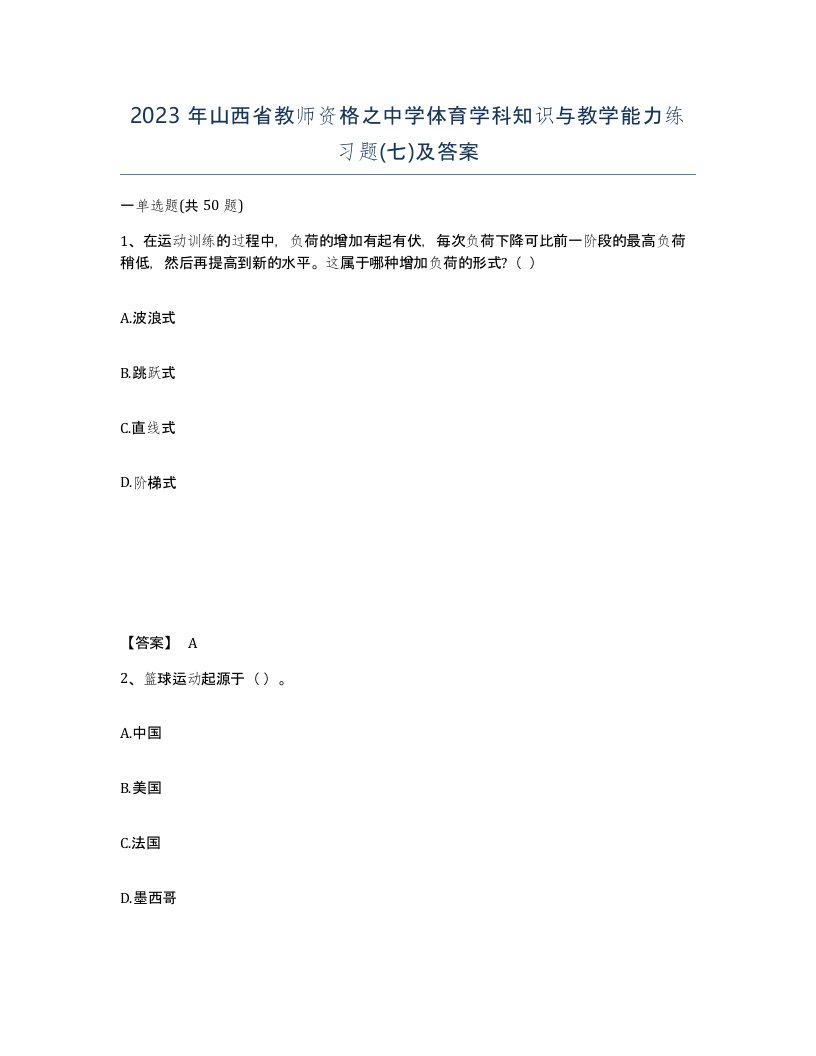 2023年山西省教师资格之中学体育学科知识与教学能力练习题七及答案