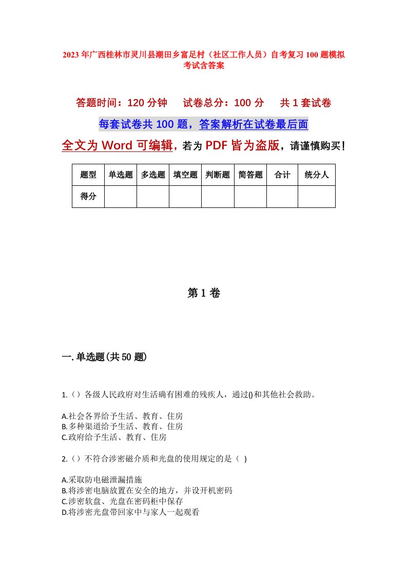 2023年广西桂林市灵川县潮田乡富足村社区工作人员自考复习100题模拟考试含答案