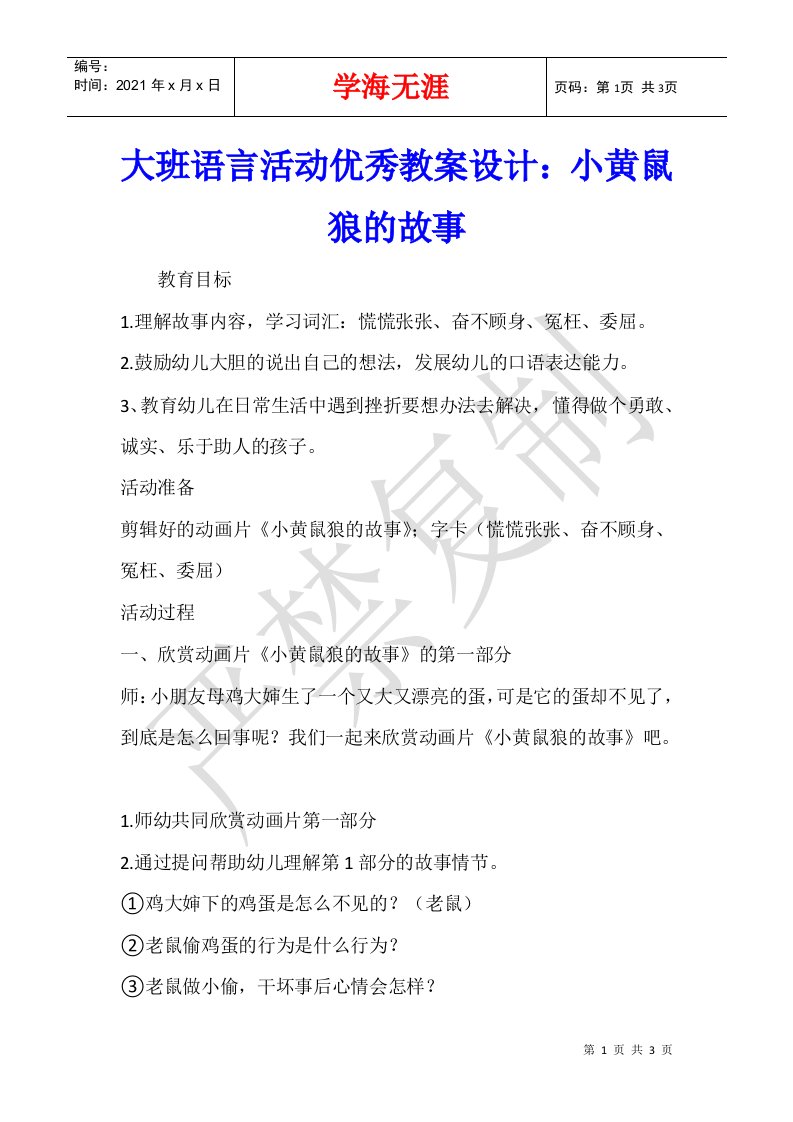 大班语言活动优秀教案设计小黄鼠狼的故事