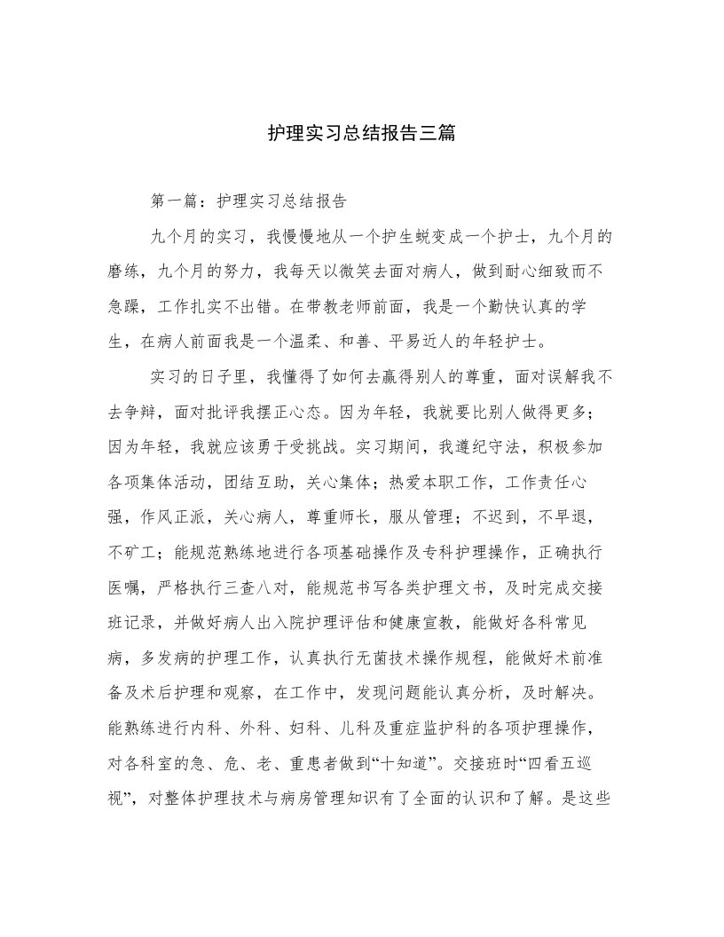 护理实习总结报告三篇