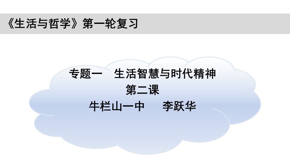 生活与哲学第一轮复习市公开课获奖课件省名师示范课获奖课件