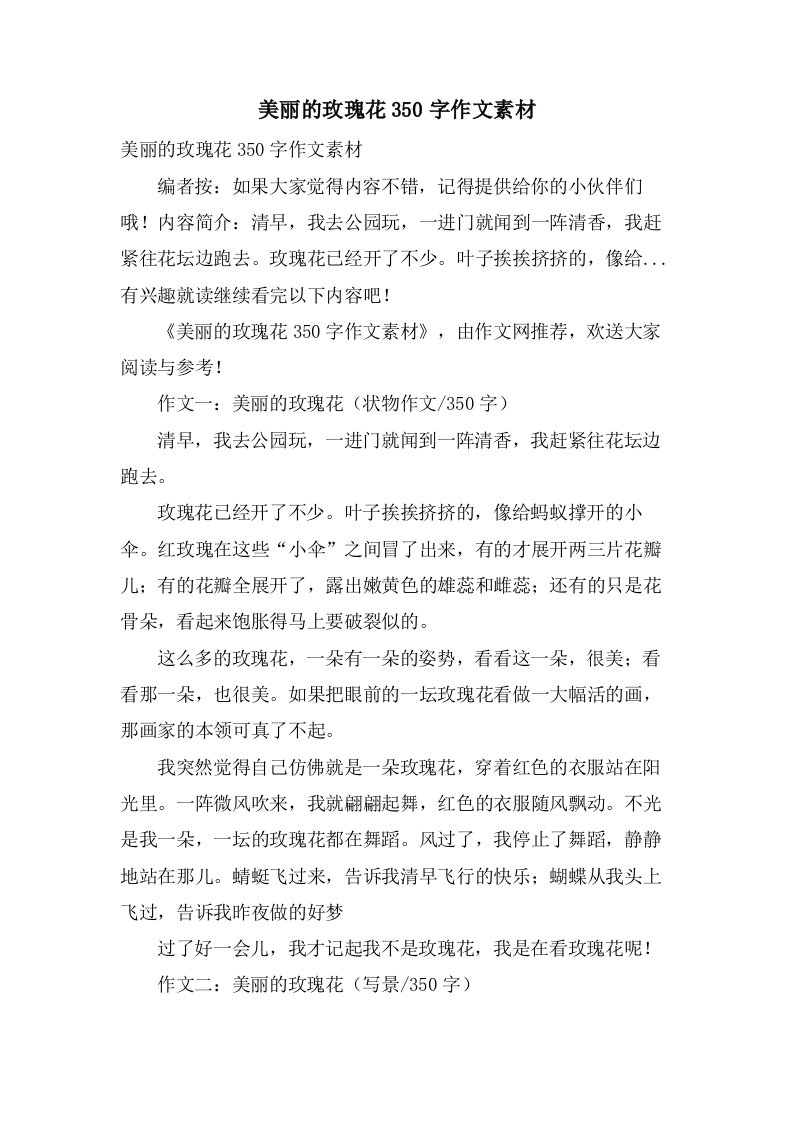 美丽的玫瑰花350字作文素材