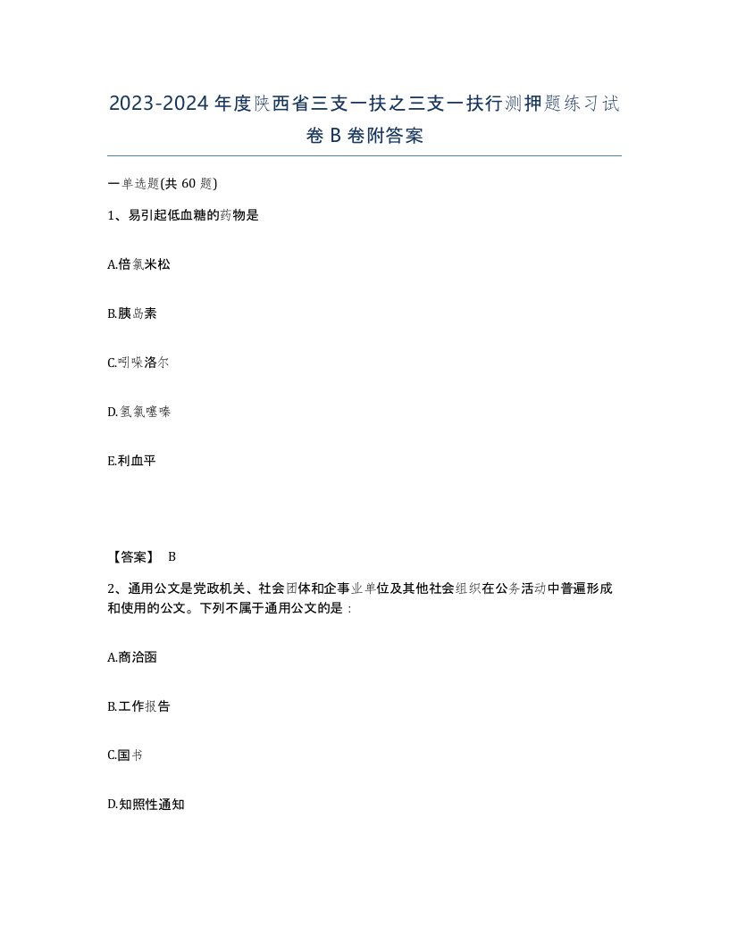 2023-2024年度陕西省三支一扶之三支一扶行测押题练习试卷B卷附答案