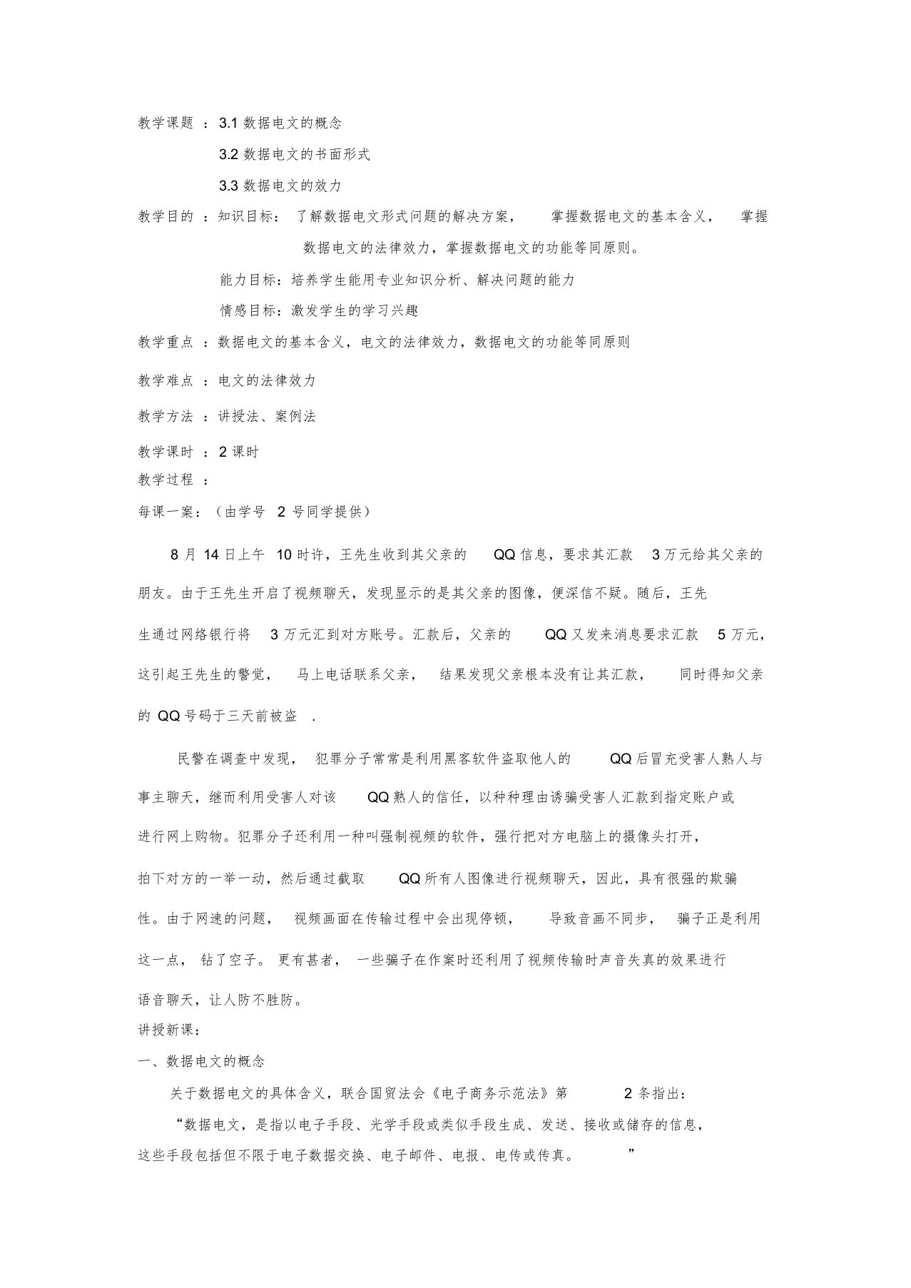 《电子商务法律基础知识》教案——3.1数据电文法律制度(一)课件