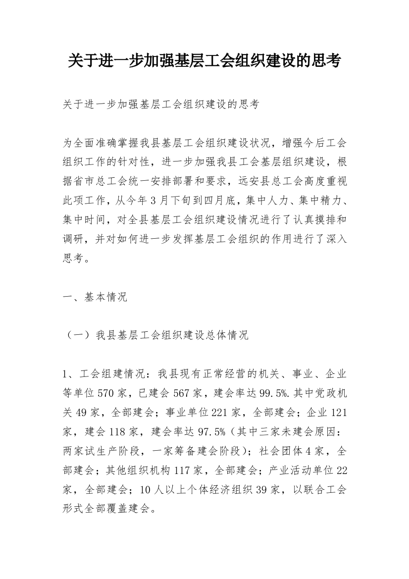 关于进一步加强基层工会组织建设的思考