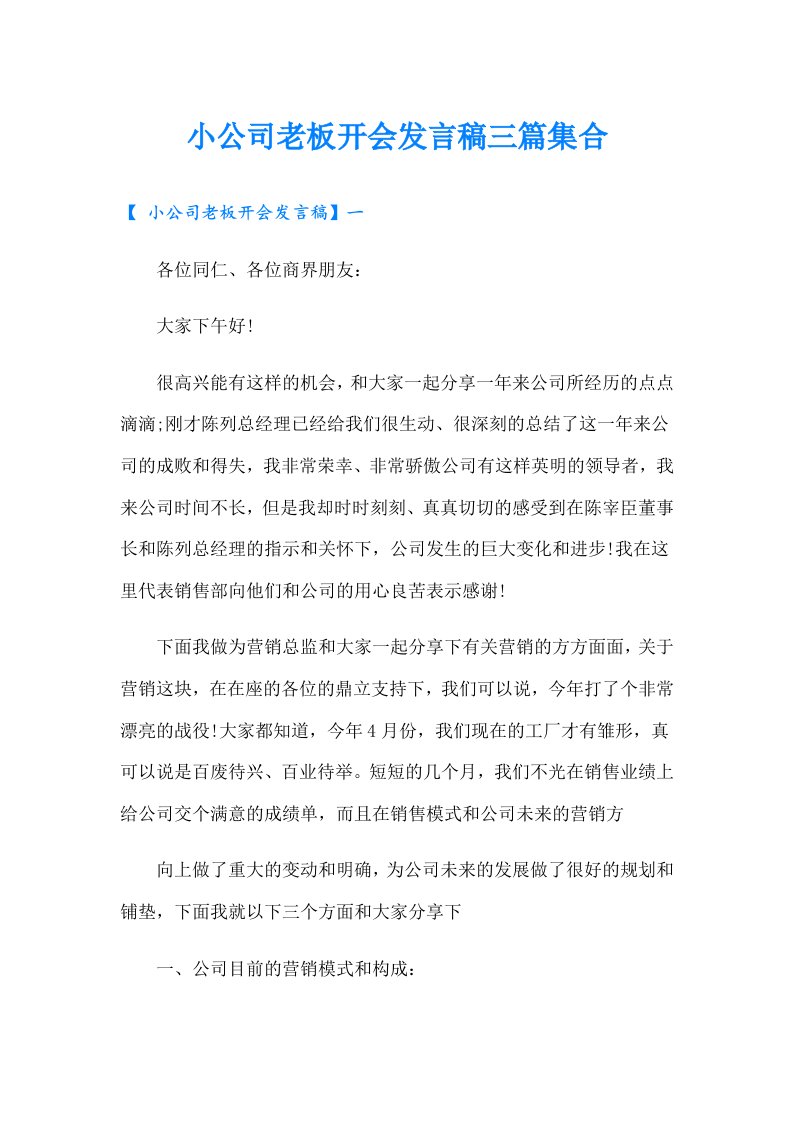 小公司老板开会发言稿三篇集合