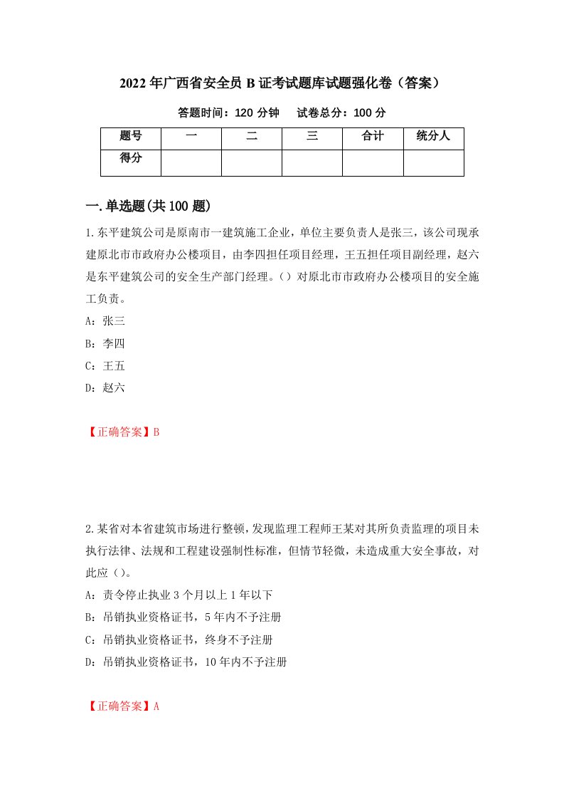 2022年广西省安全员B证考试题库试题强化卷答案79