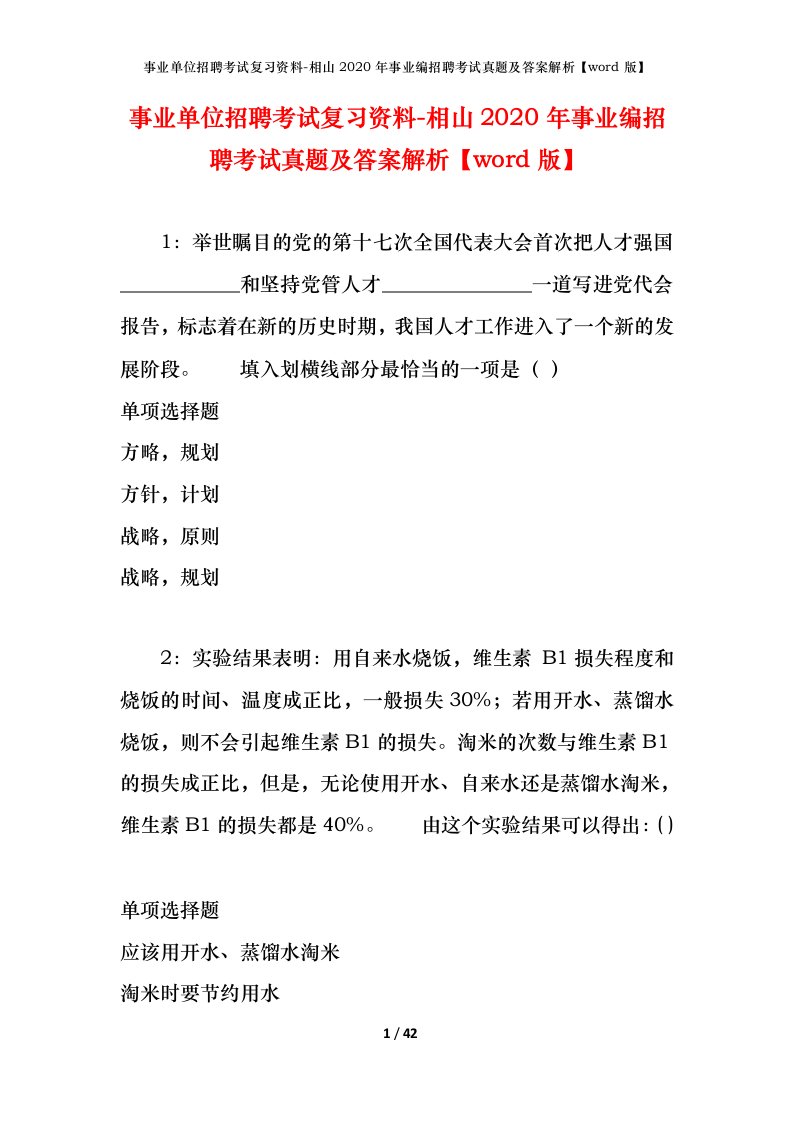 事业单位招聘考试复习资料-相山2020年事业编招聘考试真题及答案解析word版_1