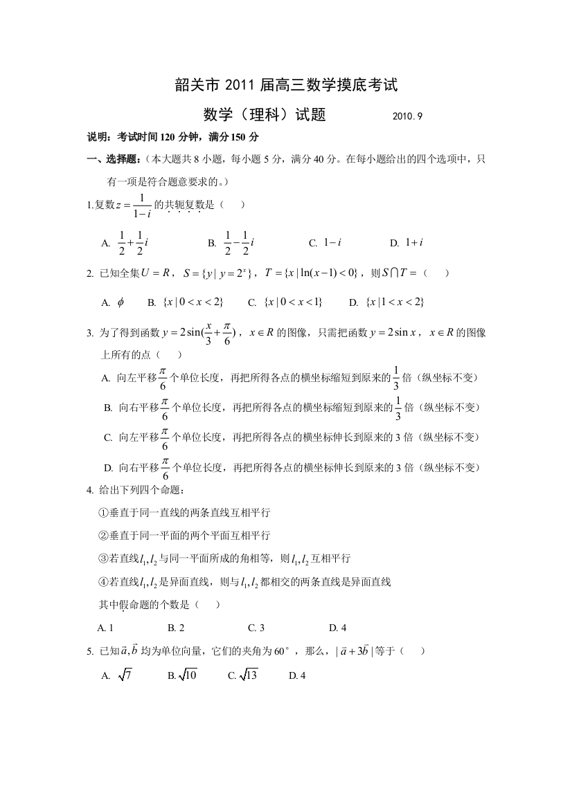 【小学中学教育精选】2011届韶关市高三数学摸底考试（理科）1