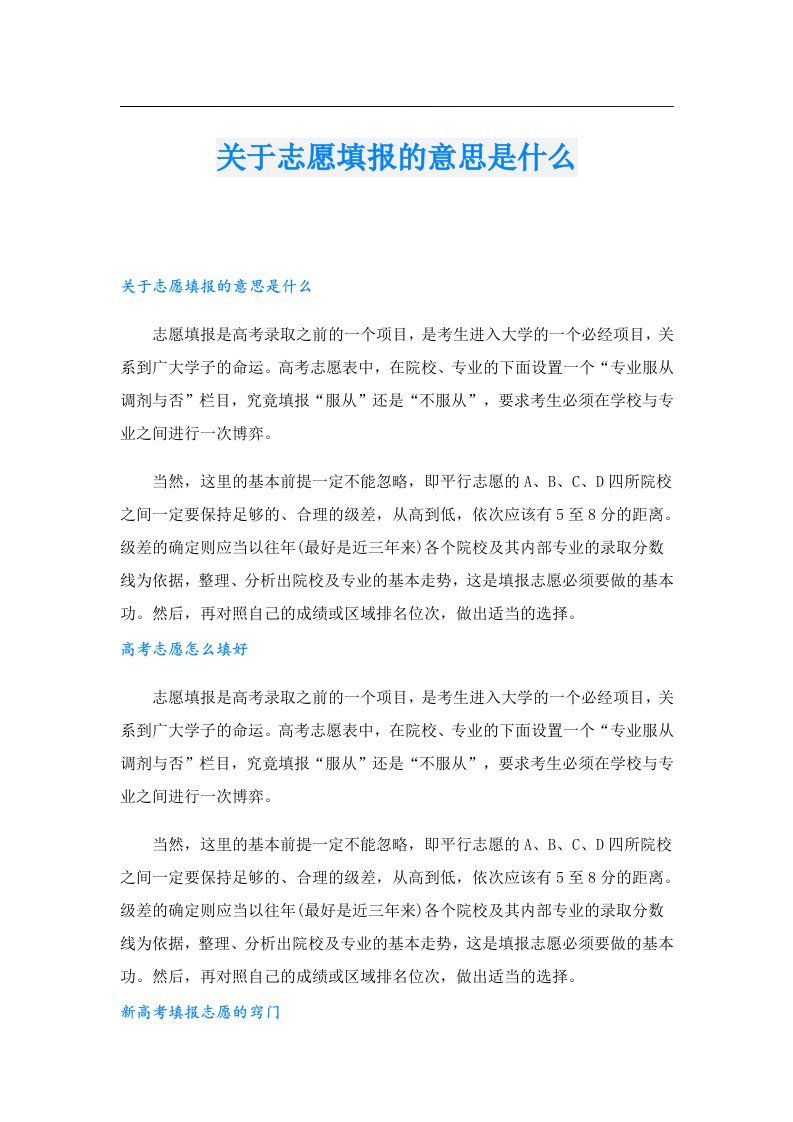 关于志愿填报的意思是什么