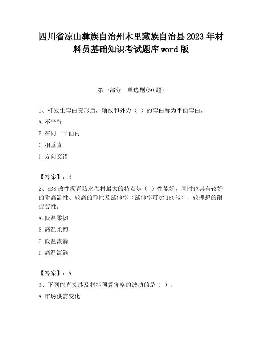 四川省凉山彝族自治州木里藏族自治县2023年材料员基础知识考试题库word版