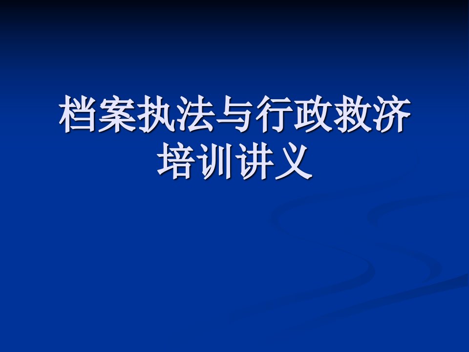 档案执法与行政救济培训讲义PPT课件