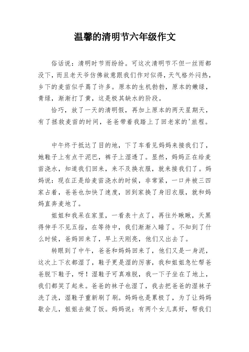 温馨的清明节六年级作文