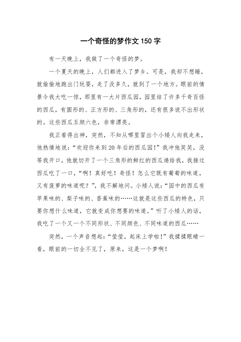 一个奇怪的梦作文150字