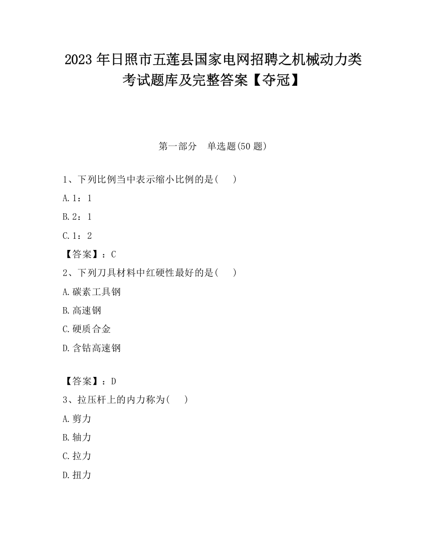 2023年日照市五莲县国家电网招聘之机械动力类考试题库及完整答案【夺冠】