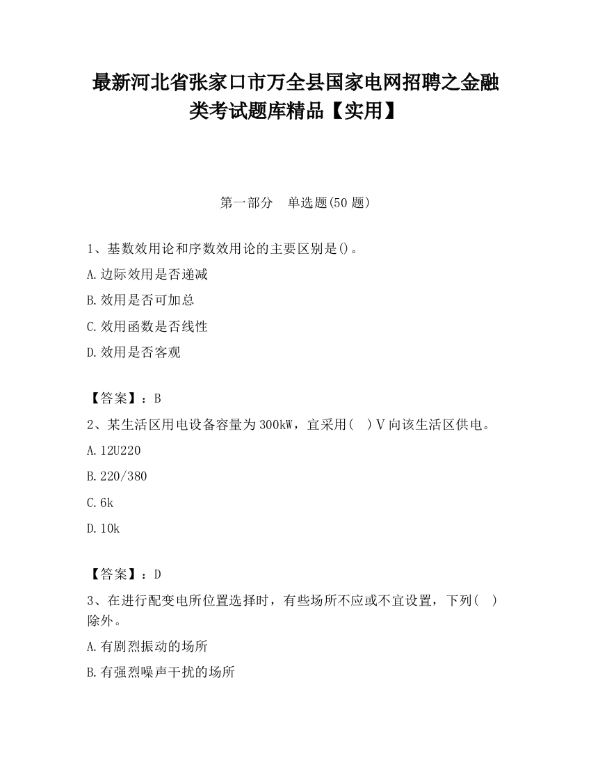 最新河北省张家口市万全县国家电网招聘之金融类考试题库精品【实用】