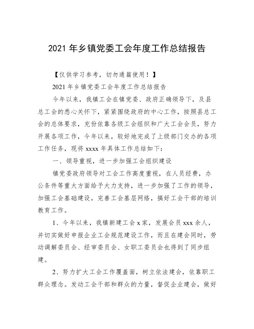 2021年乡镇党委工会年度工作总结报告