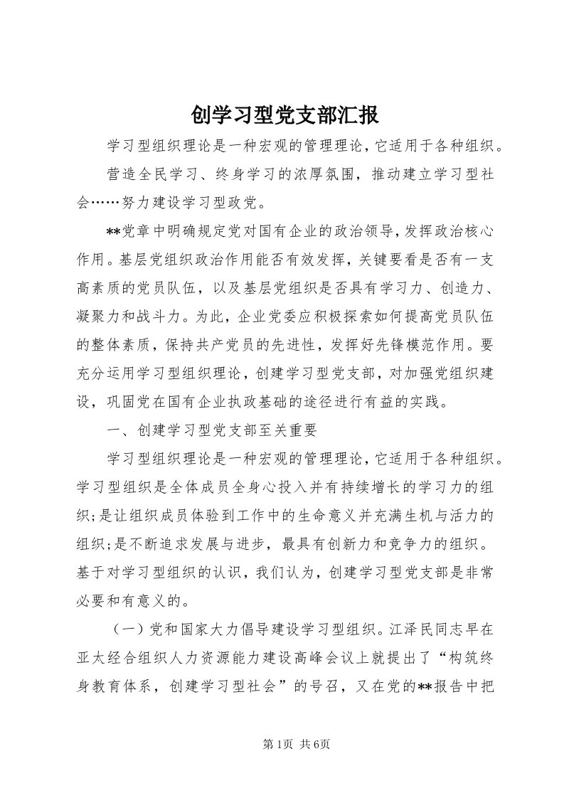 创学习型党支部汇报