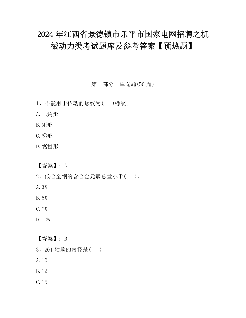 2024年江西省景德镇市乐平市国家电网招聘之机械动力类考试题库及参考答案【预热题】