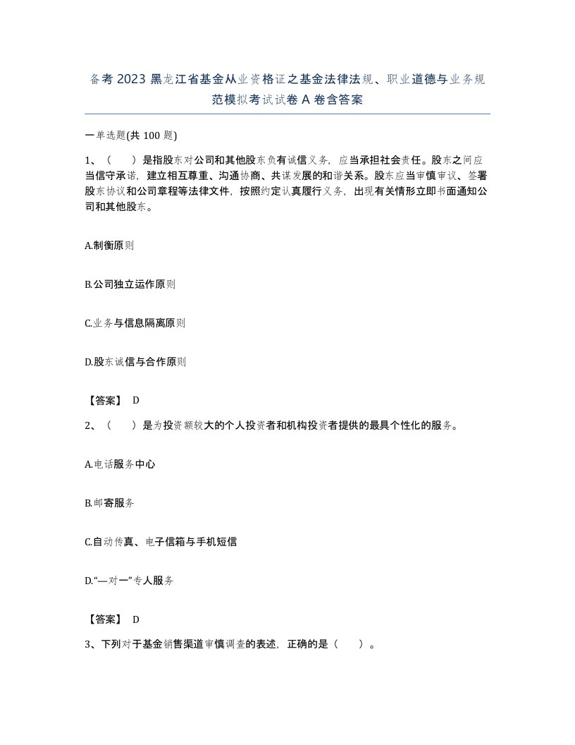 备考2023黑龙江省基金从业资格证之基金法律法规职业道德与业务规范模拟考试试卷A卷含答案