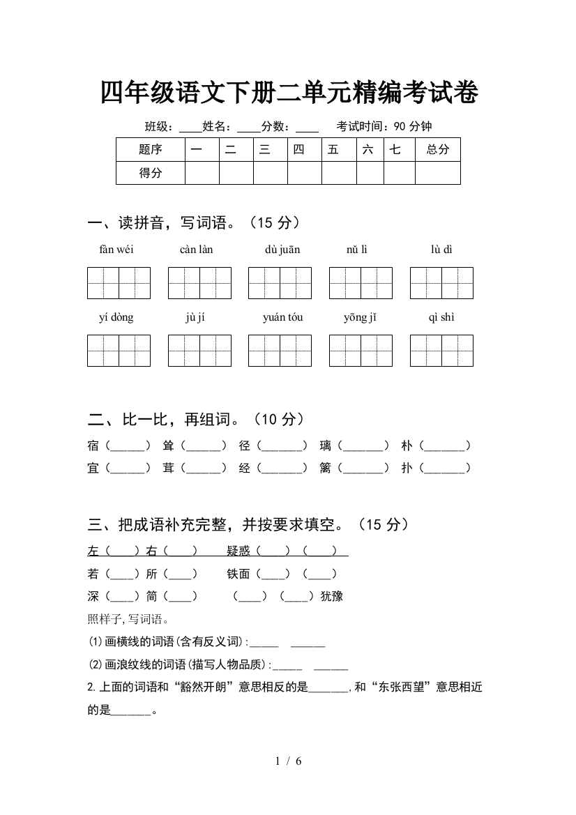 四年级语文下册二单元精编考试卷