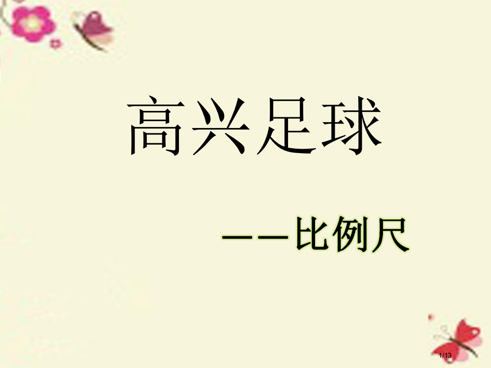 六年级数学下册第四单元快乐足球—比例尺教案全国公开课一等奖百校联赛微课赛课特等奖PPT课件