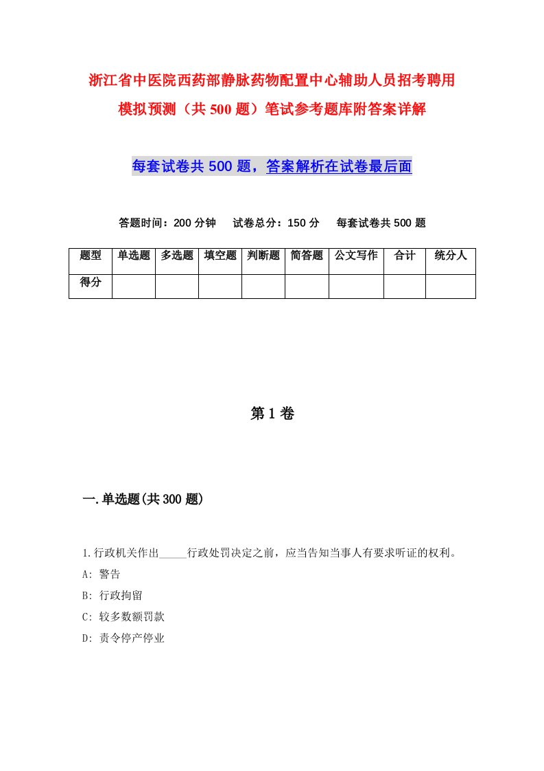 浙江省中医院西药部静脉药物配置中心辅助人员招考聘用模拟预测共500题笔试参考题库附答案详解