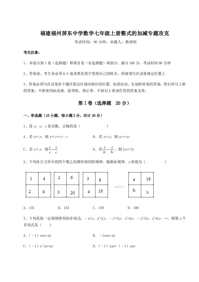 精品解析：福建福州屏东中学数学七年级上册整式的加减专题攻克试卷（含答案解析）