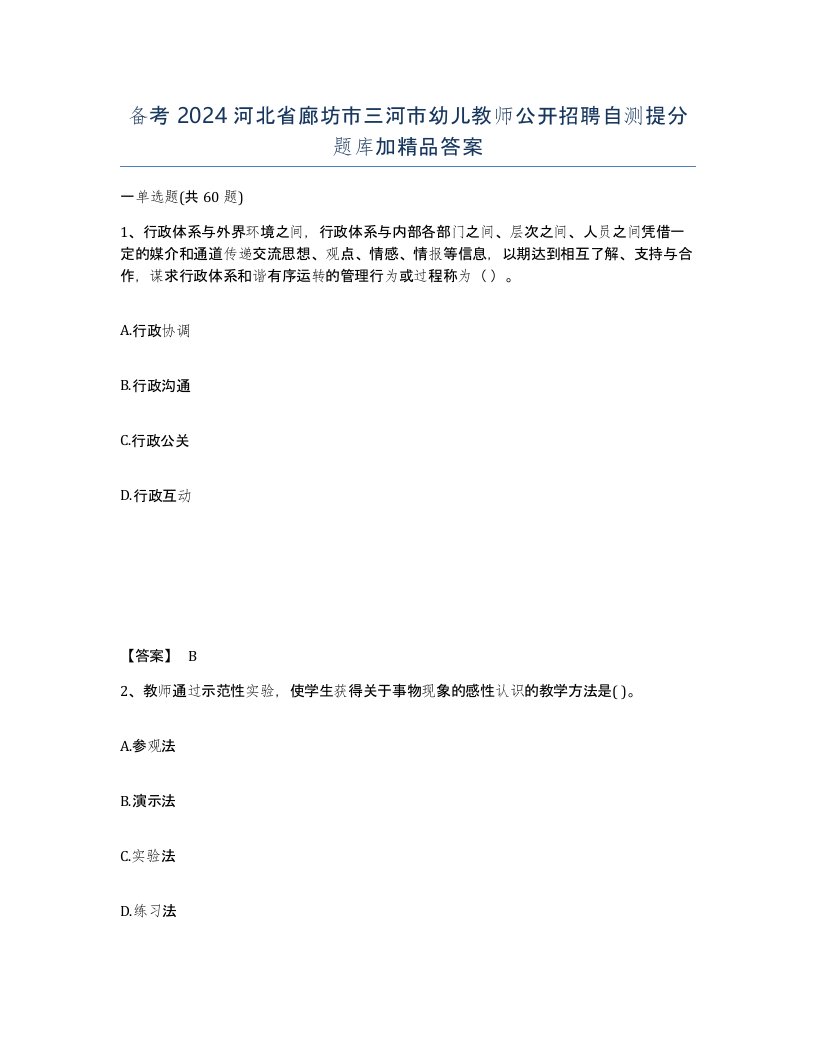 备考2024河北省廊坊市三河市幼儿教师公开招聘自测提分题库加答案