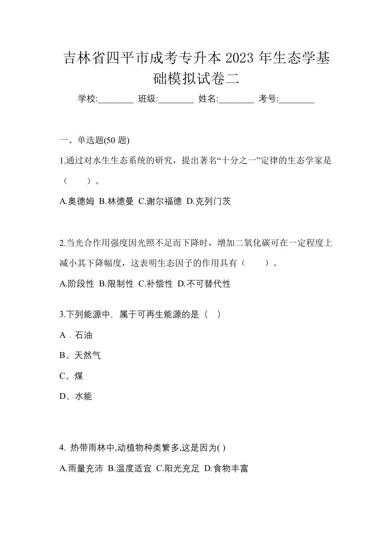 吉林省四平市成考专升本2023年生态学基础模拟试卷二