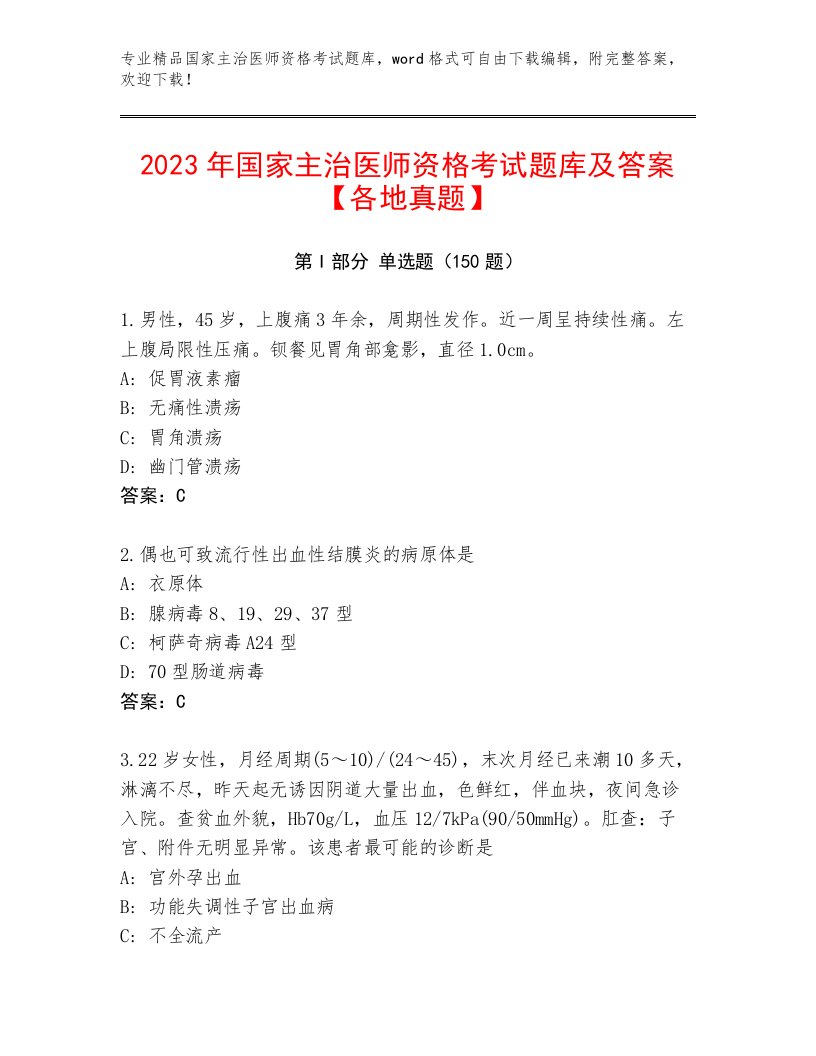 最新国家主治医师资格考试内部题库及答案（名校卷）