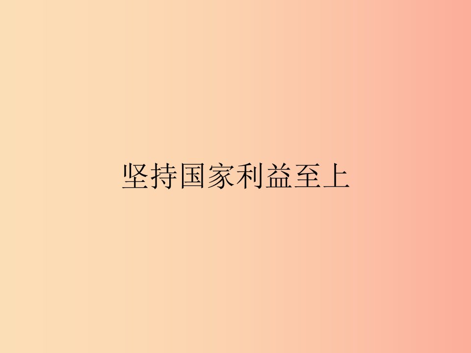 八年级道德与法治上册第四单元维护国家利益第八课国家利益至上第2框坚持国家利益至上课件新人教版