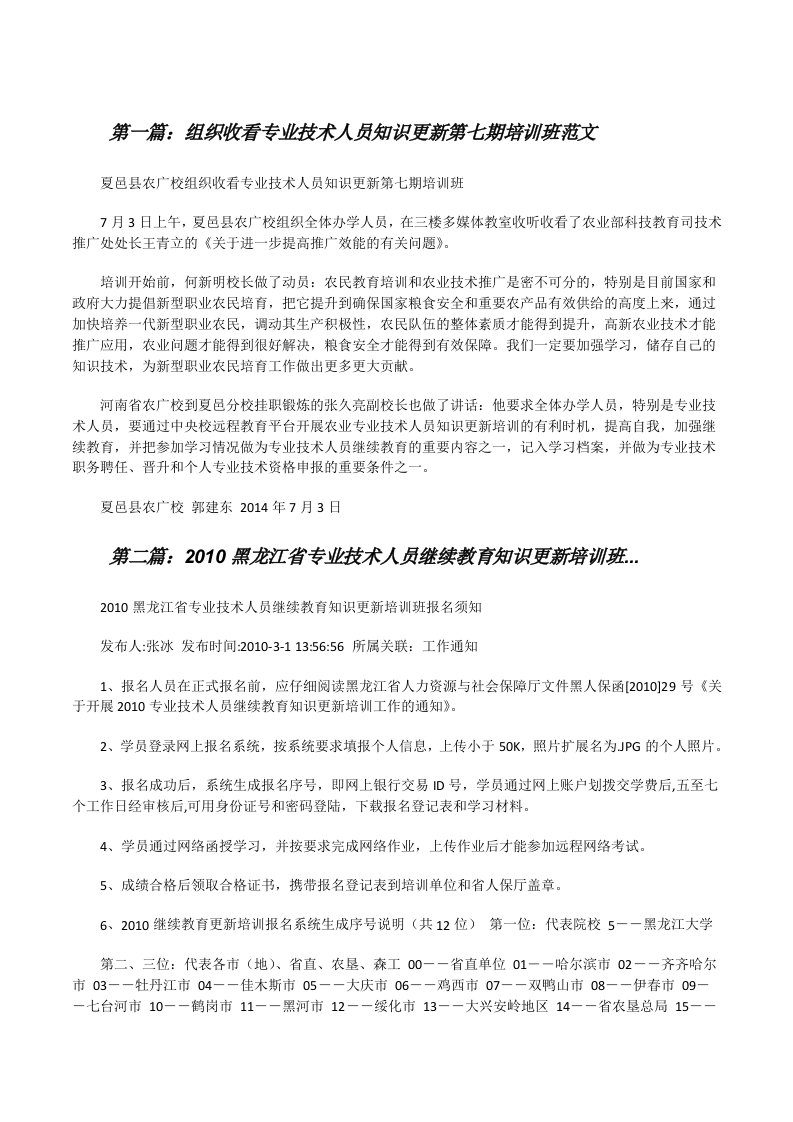 组织收看专业技术人员知识更新第七期培训班范文[修改版]