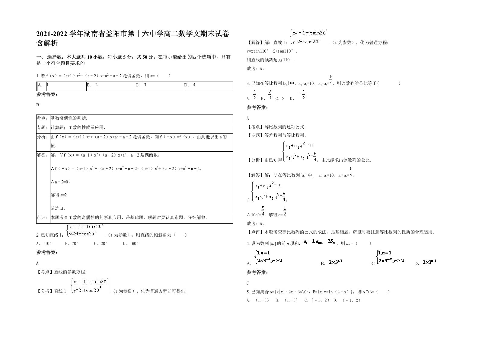 2021-2022学年湖南省益阳市第十六中学高二数学文期末试卷含解析