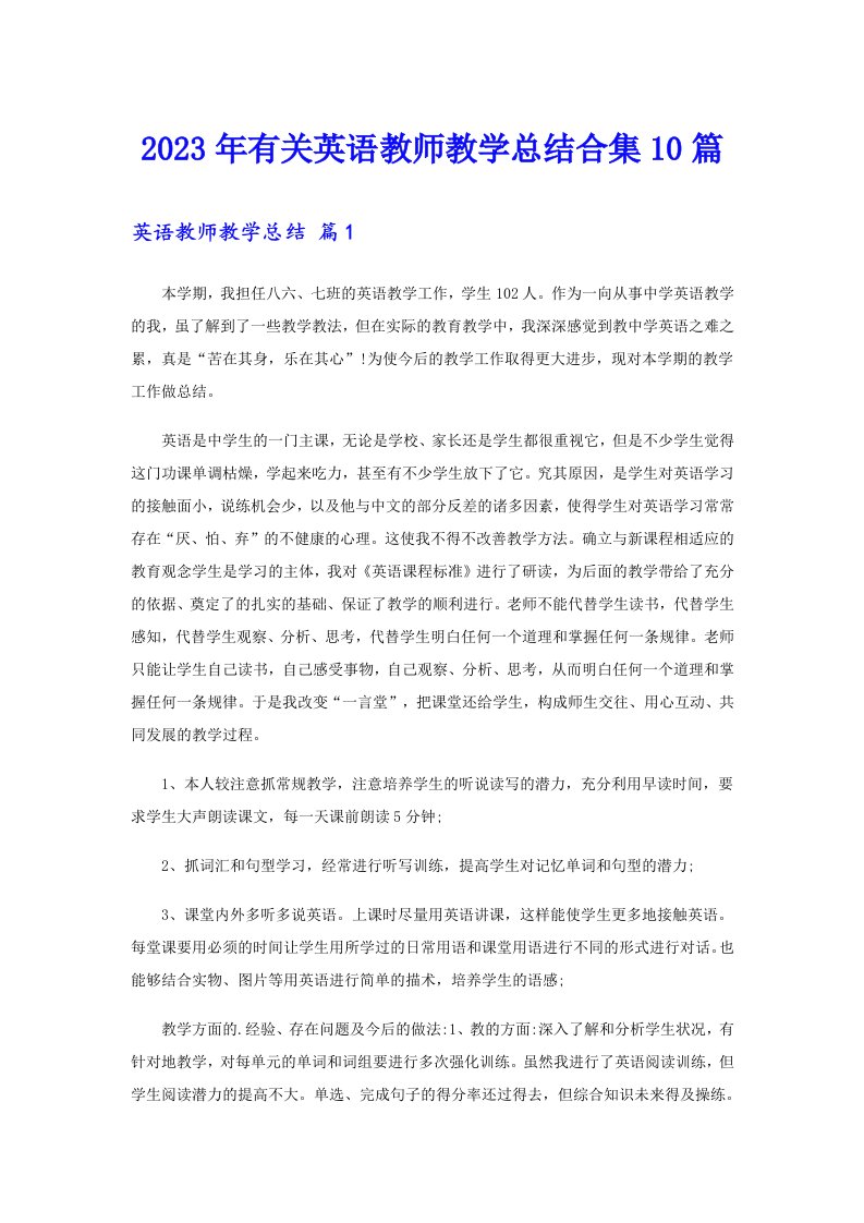 2023年有关英语教师教学总结合集10篇