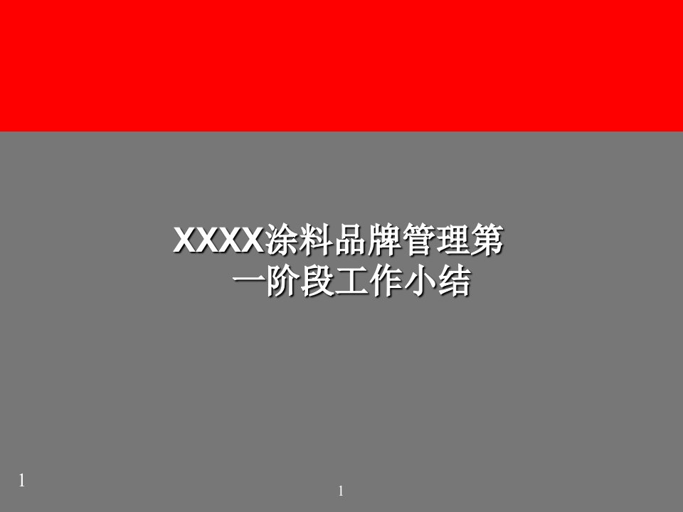 x涂料品牌管理工作总结